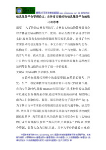 信息服务平台管理论文吉林省实验动物信息服务平台的设计与思考