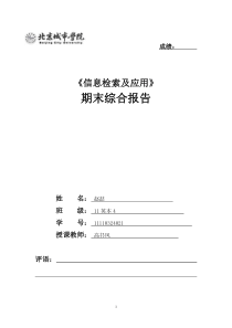 信息检索与应用期末综合报告