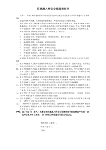 信息源入网安全保障责任书