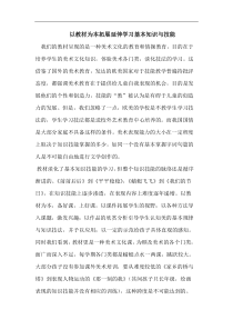 以教材为本拓展延伸学习基本知识与技能