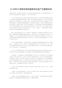 以CNONIX国家标准构建新闻出版产业数据体系