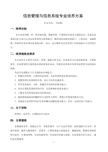 信息管理与信息系统专业培养方案