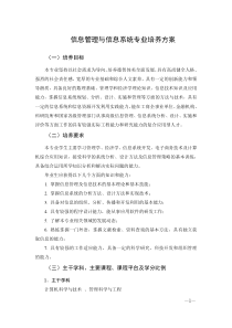 信息管理与信息系统专业培养方案1(修改后)