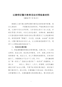 以案明纪警示教育活动个人对照检查材料