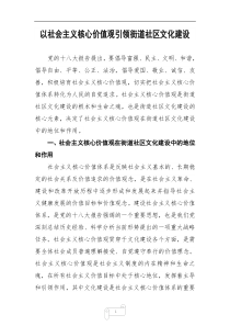 以社会主义核心价值观引领社区文化建设