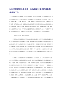 以科学发展观为指导进一步加强新时期消防部队思想政治工作