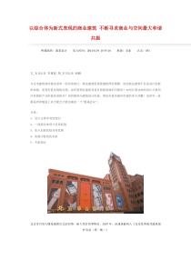 以综合体为新式表现的商业建筑不断寻求商业与空间最大和谐共振