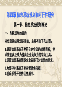 信息系统规划和可行性研究