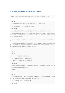 信息系统项目管理师历年试题分析与解答