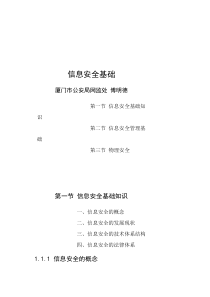 信息网络安全知识普及教育培训教程--信息安全基础