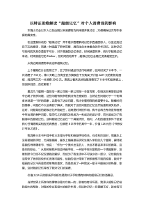 以辩证思维解读“超级记忆”对个人消费观的影响