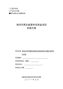 海洋可再生能源专项资金项目实施方案