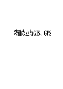 第七讲精确农业与GIS、GPS