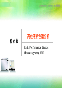 仪器分析讲稿(第3章液相)