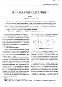 旅行社的旅游线路优化设置问题探讨