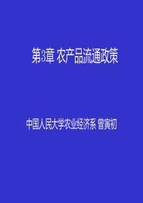 第3章农产品流通政策(农业政策学-人民大学曾寅初)