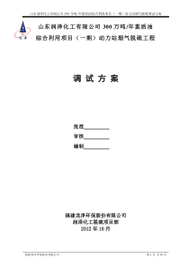 润泽化工湿法脱硫工程调试方案