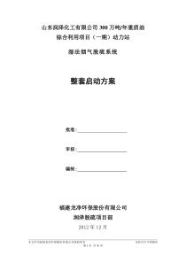 润泽化工湿法脱硫整套启动方案