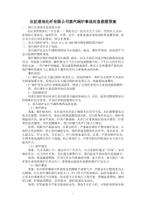 仪征朋信化纤有限公司蒸汽锅炉事故应急救援预案