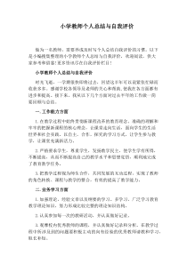 小学教师个人总结与自我评价