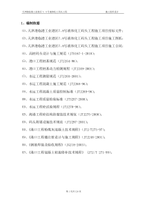 液体化工码头施工组织设计