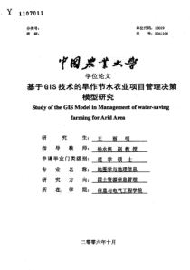 基于GIS技术的旱作节水农业项目管理决策模型研究