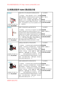 仪表测试线和hdmi测试线价格