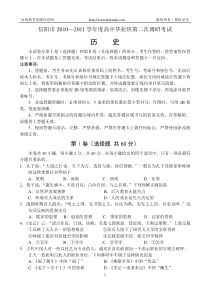 信阳市2010—2011学年度高中毕业班第二次调研考试--历史