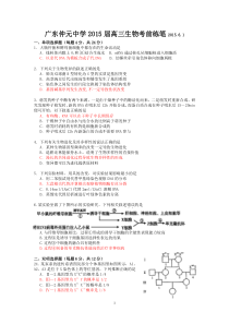 仲元中学高三生物2015-6-1考前练笔-生物