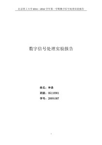 仲易+数字信号处理实验报告