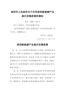 深圳市人民政府关于印发深圳新能源产业振兴发展政策的通知