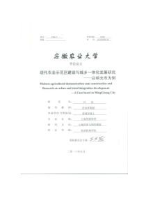 现代农业示范区建设与城乡一体化发展研究——以明光市