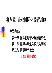 第八章企业国际化战略(企业战略管理-河南农业大学董