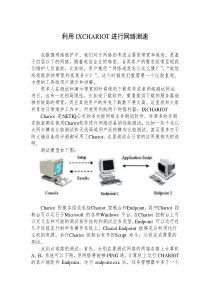 利用IXCHARIOT进行网络测速