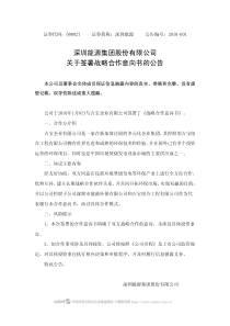 深圳能源集团股份有限公司关于签署战略合作意向书的公告