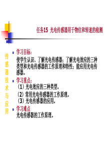 任务15光电传感器用于物位和转速的检测(201111改)