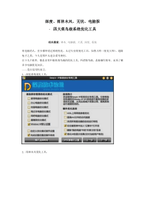 深度、雨林木风、无忧、电脑报-四大菜鸟级系统优化工具