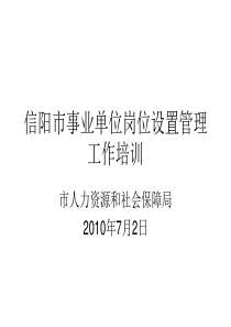 信阳市事业单位岗位设置管理工作培训