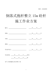 倒落式抱杆整立15m混泥土电杆施工方案-