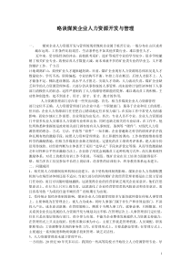 借鉴浅谈煤炭企业人力资源管理存在的问题及对策