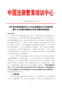 债券投融资与中小企业私募债发行及风险防范暨中小企业集合票据发行实务专题