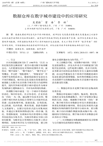 数据仓库在数字城市建设中的应用研究