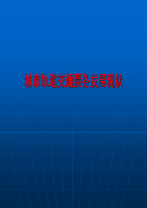 任务一城市轨道交通自动售检票系统层级架构.