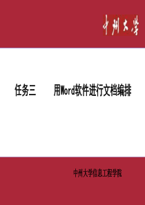 任务三用Word软件进行文档编排