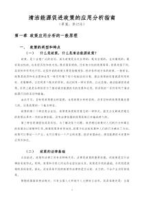 清洁能源促进政策的应用分析指南