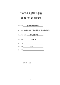 偏置直动滚子从动件盘形凸轮机构的设计