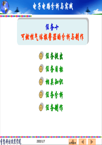 任务十可燃性气体报警器的分析与制作-重庆科创职业学院.