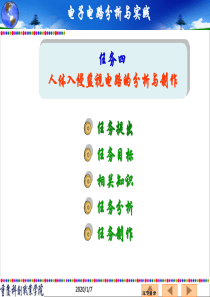 任务四人体入侵监视电路的分析与制作-重庆科创职业学院.