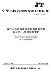 港口电动起重机能源利用检测规程第1部分臂架型起重机-中华