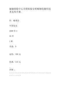 健康体检中心全程检验分析精细化操作技术实用手册套